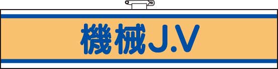 樂天商城 - JV腕章　470-75B 機械J．V