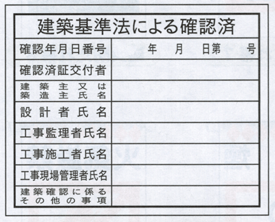 法令表示板　建築基準法による確認済　HA5　400×500のサムネイル