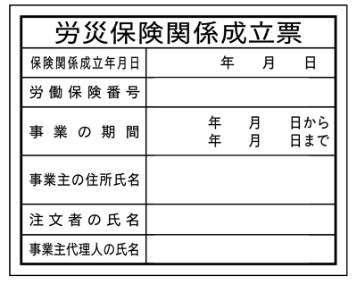 法令表示板　労災保険関係成立票　HA4　400×500
