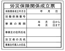 法令表示板　労災保険関係成立票　HA4　400×500 その1