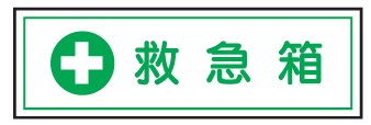短冊型安全標識　救急箱100×300　エ