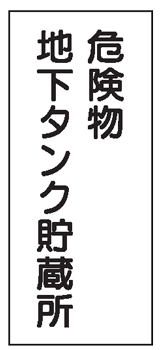 危険物標識　危険物地下タンク貯蔵所　600×300　K13　メラミン鉄板製　KE13　硬質樹脂板製　KS13　ステッカー製　【看板・表示・プレート・パネル・サイン・マーク】