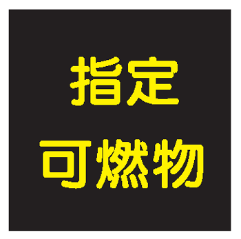 樂天商城 - 危険物標識　指定可燃物K110　メラミン鉄板製　反射黄文字　300×300mm　【看板・表示・プレート・パネル・サイン・マーク】
