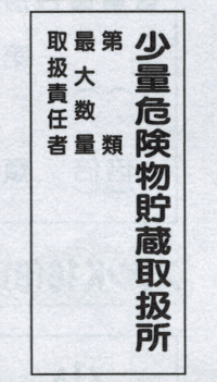 危険物標識 少量危険物貯蔵取扱所〜 （4行） 600×300 K103 メラミン鉄板製 KE103 硬質樹脂板製 KS103 ステッカー製 【看板 表示 プレート パネル サイン マーク】