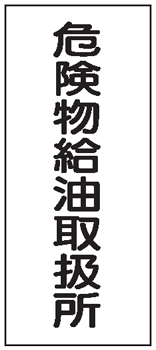 危険物標識　危険物給油取扱所　600×300　K11　メラミン鉄板製　KE11　硬質樹脂板製　KS11　ステッカー製　【看板・表示・プレート・パ..