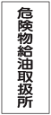 危険物標識 危険物給油取扱所 600×300 K11 メラミン鉄板製 KE11 硬質樹脂板製 KS11 ステッカー製 【看板 表示 プレート パネル サイン マーク】