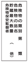 危険物標識 危険物の類別〜（4行） 600×300 K16（A）メラミン鉄板製 KE16（A）硬質樹脂板製 KS16（A） ステッカー製 【看板 表示 プレート パネル サイン マーク】