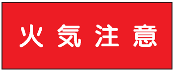 危険物標識　火気注意　300×600　K22　メラミン鉄板製　KE22　硬質樹脂板製　KS22　ステッカー製　【看板・表示・プレート・パネル・サイン・マーク】