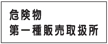 危険物標識　危険物第一種販売取扱所300×600　K37（A）　メラミン鉄板製　KE37（A）　硬質樹脂板製　KS37（A）　ステッカー製　【看板・表示・プレート・パネル・サイン・マーク】