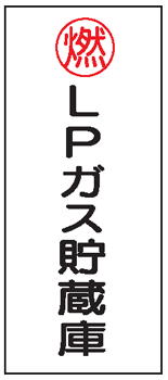 樂天商城 - 危険物標識　燃　LPガス貯蔵庫　600×300　K46　メラミン鉄板製　KE46　硬質樹脂板製　KS46　ステッカー製　【看板・表示・プレート・パネル・サイン・マーク】