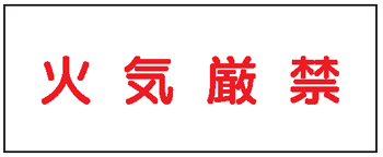 樂天商城 - 危険物標識　火気厳禁　300×600　K66　メラミン鉄板製　KE66　硬質樹脂板製　KS66　ステッカー製　【看板・表示・プレート・パネル・サイン・マーク】