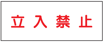 危険物標識 立入禁止K67 メラミン鉄板製 KE67 硬質樹脂板製 KS67 ステッカー製 【看板・表示・プレート・パネル・サイン・マーク】
