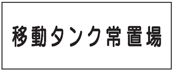 危険物標識　移動タンク常置場K68　メラミン鉄板製　KE68　硬質樹脂板製　KS68　ステッカー製　【看板・表示・プレート・パネル・サイン・マーク】