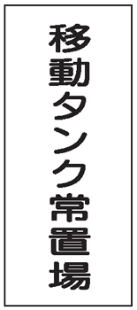 危険物標識　移動タンク常置場　600×300　K69　メラミン鉄板製　KE69　硬質樹脂板製　KS69　ステッカー製　【看板・表示・プレート・パネル・サイン・マーク】