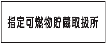 樂天商城 - 危険物標識　指定可燃物貯蔵取扱所K92　メラミン鉄板製　KE92　硬質樹脂板製　KS92　ステッカー製　【看板・表示・プレート・パネル・サイン・マーク】