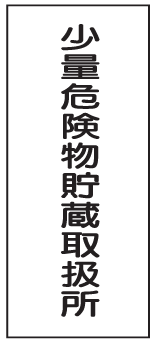 危険物標識　少量危険物貯蔵取扱所　600×300　K94　メラミン鉄板製　KE94　硬質樹脂板製　KS94　ステッカー製　【看板・表示・プレート・パネル・サイン・マーク】