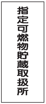 樂天商城 - ステンレス製危険物標識　指定可燃物貯蔵取扱所600×300mm　K96-SUS　【看板・表示・プレート・パネル・サイン・マーク】