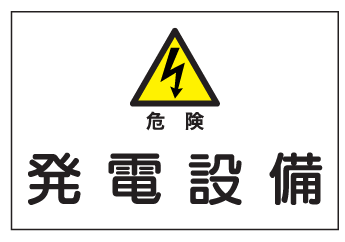 産業安全標識　S5危険発電設備　300×450