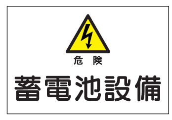 産業安全標識　S6危険蓄電池設備　300×450