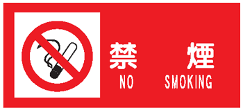 樂天商城 - 危険物標識　禁　煙　※英文入り　250×500mm　SS51　ステッカー製　SE9C　硬質樹脂板製　【看板・表示・プレート・パネル・サイン・マーク・シール】