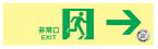 通路誘導標識（蓄光式） NAB20（B）　右矢印 　【非常口・表示・看板・標識・プレート・サイン・マーク】