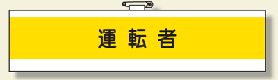 樂天商城 - ビニール製腕章　366-52A 運転者