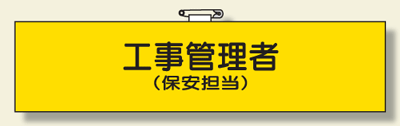 樂天商城 - ビニール製腕章　366-63A 工事管理者（保安担当）