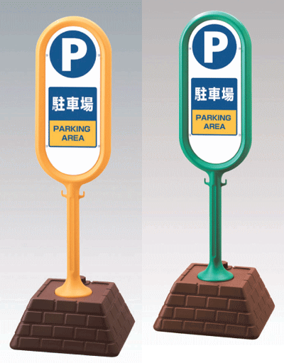 樂天商城 - サインポスト 867-862　駐車場 PARKING　AREA　両面表示タイプ　【表示・標識・看板・スタンド・自立・サイン・マーク・立て看板】