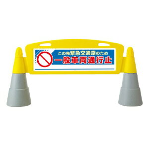 フィールドアーチ この先緊急交通路のため一般車両通行止 片面タイプ865-351 【表示・標識・看板・スタンド・自立・サイン・マーク・立て看板】
