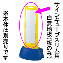 表示スタンドサインキューブスリム用白無地板　1枚　651×246mm　ペット樹脂板　865-68　※本体は別売りです。