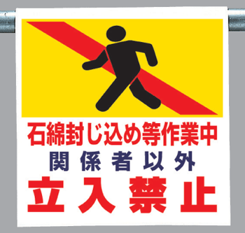 ●　石綿等を取り扱う作業場では保護具を 　　 身につけてない方の入場を禁止する 　　 表示を掲示することを義務づけてます。 第7条　　石綿等が使用されている保温材、 　　　　　　耐火被覆材等の除去に関わる措置 第15条　立入禁止措置 ●　着脱の簡単なマジックテープ式。　　 単管・トラロープ等への取付・取り外しが　　 ワンタッチで行えます。 &nbsp; ワンタッチ取付標識　341−68 表示 石綿封じ込め等作業中 関係者以外立入禁止 寸法 H600×W450×0.35mm厚 材質 ビニールターポリン製 裏面マジックテープ付