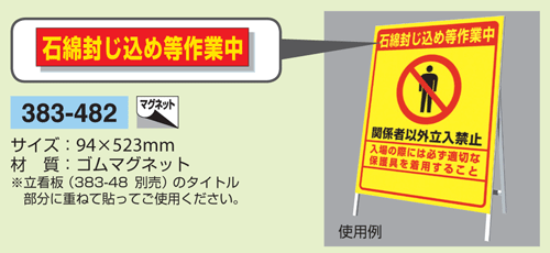 樂天商城 - マグネット標識　383-482　立看板（383-48）用　石綿封じ込め等作業中