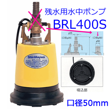 新明和　残水用水中ポンプ型式：BRL400S50（単相100V．0.4KW）口径：50mm※ご注文のさいは周波数をお選びください。