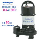 新明和 樹脂製水中ポンプ CRS501T−F50 0．4kW 200V 口径50mm 新明和工業製 ノーラスシリーズ