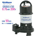 新明和 樹脂製水中ポンプ CRS501−F50 0．75kW 200V 口径50mm 新明和工業製 ノーラスシリーズ