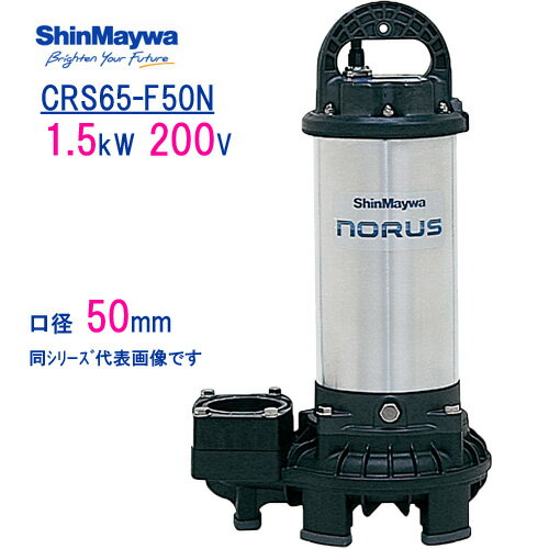 新明和　樹脂製水中ポンプ　CRS65−F50N　1．5kW　200V　口径50mm　新明和工業製　ノーラスシリーズ