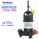 新明和 樹脂製水中ポンプ CRS501DS−F50 0．4kW 100V 口径50mm 自動排水スイッチ付き 新明和工業製 ノーラスシリーズ