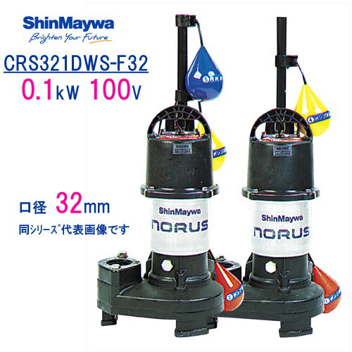 新明和　樹脂製水中ポンプ　CRS321DWS−F32　0．1kW　100V　口径32mm　2台セット 自動交互運転　自動排水スイッチ付き　新明和工業製　ノーラスシリーズ　【CRS321DS-F32 ＋ CRS321WS-F32】