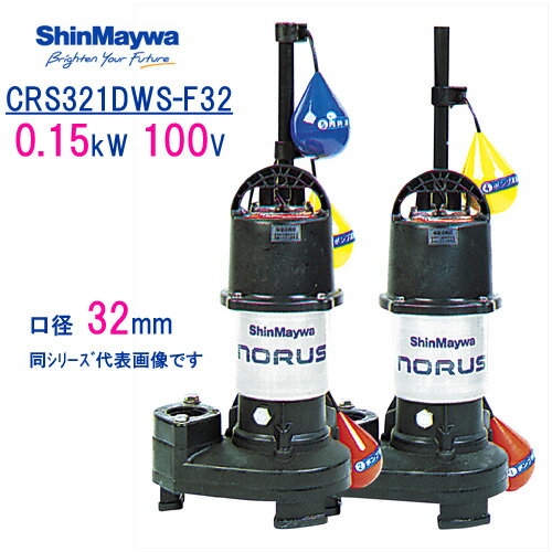 新明和　樹脂製水中ポンプ　CRS321DWS−F32　0．15kW　