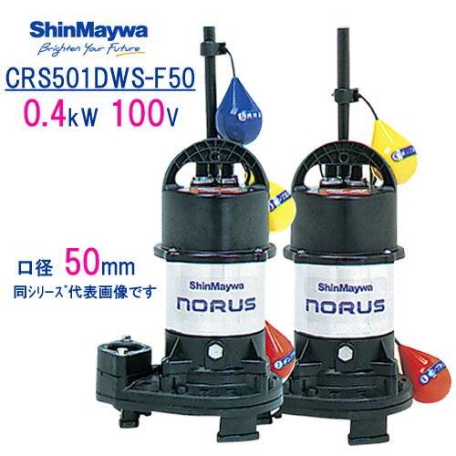 新明和　樹脂製水中ポンプ　CRS501DWS−F50　0．4kW　100V　口径50mm　2台セット 自動交互運転　自動排..