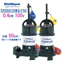 新明和　樹脂製水中ポンプ　CRS501DWS−F50　0．4kW　100V　口径50mm　2台セット 自動交互運転　自動排水スイッチ付き　新明和工業製　ノーラスシリーズ　【CRS501DS-F50 ＋ CRS501WS-F50】