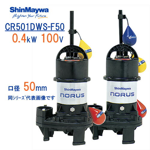 新明和　樹脂製水中ポンプ　CR501DWS−F50　0．4kW　10