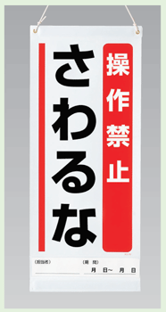 樂天商城 - 吊り下げ、マグネット両用標識　操作禁止　さわるな　600×250mm　805-93　【表示板・看板・マグネットシート・サイン・マーク】