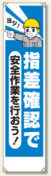 樂天商城 - たれ幕　指差確認で安全作業を行おう！　1800×450mm　353-211　【標識・表示・看板・旗・垂れ幕・サイン・マーク】