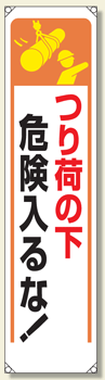 たれ幕 つり荷の下危険入るな！ 1800×450mm 353-251 【標識 表示 看板 旗 垂れ幕 サイン マーク】