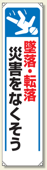 たれ幕　墜落・転落災害をなくそう　1800×450mm　353-261　