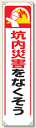 たれ幕 坑内災害をなくそう 1800×450mm 353-341 【標識・表示・看板・旗・垂れ幕・サイン・マーク】(4)