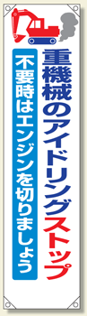 たれ幕　重機械のアイドリングストップ不要時はエンジンを切りましょう　1800×450mm　353-371　【標識..