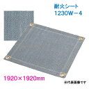 耐火シート　1.23mm厚　1920×1920mm　1230W-4　ブラックパワー　【耐熱クロス　スパッタシート　不燃シート　溶接用シート　働楽　大中産業】