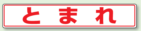 樂天商城 - 路面貼用表示ステッカー　とまれ　80×450mm　819-81